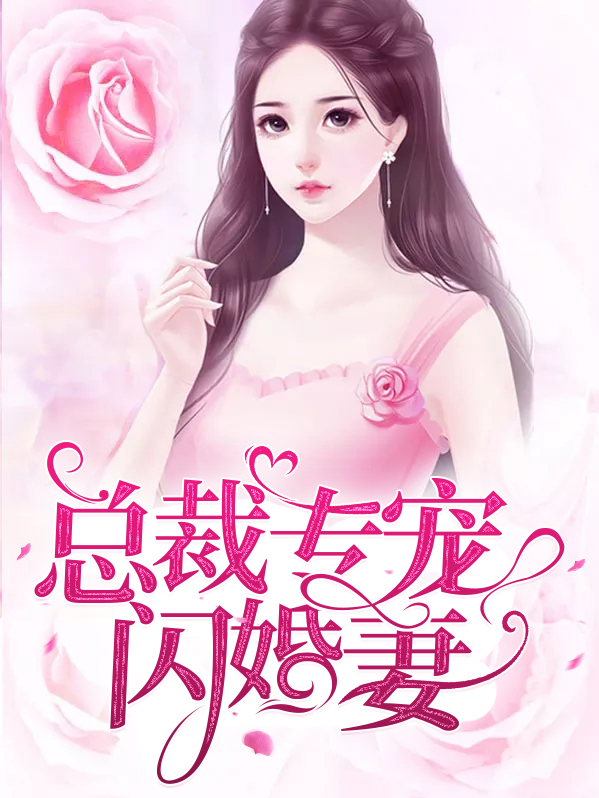 闪婚甜妻:总裁老公宠不停