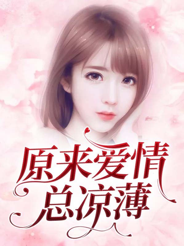 原来爱情总凉薄