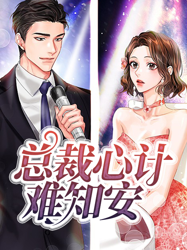 总裁心机