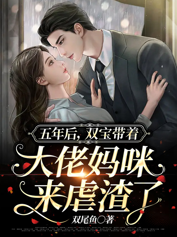 五年后，双宝带着大佬妈咪来虐渣了
