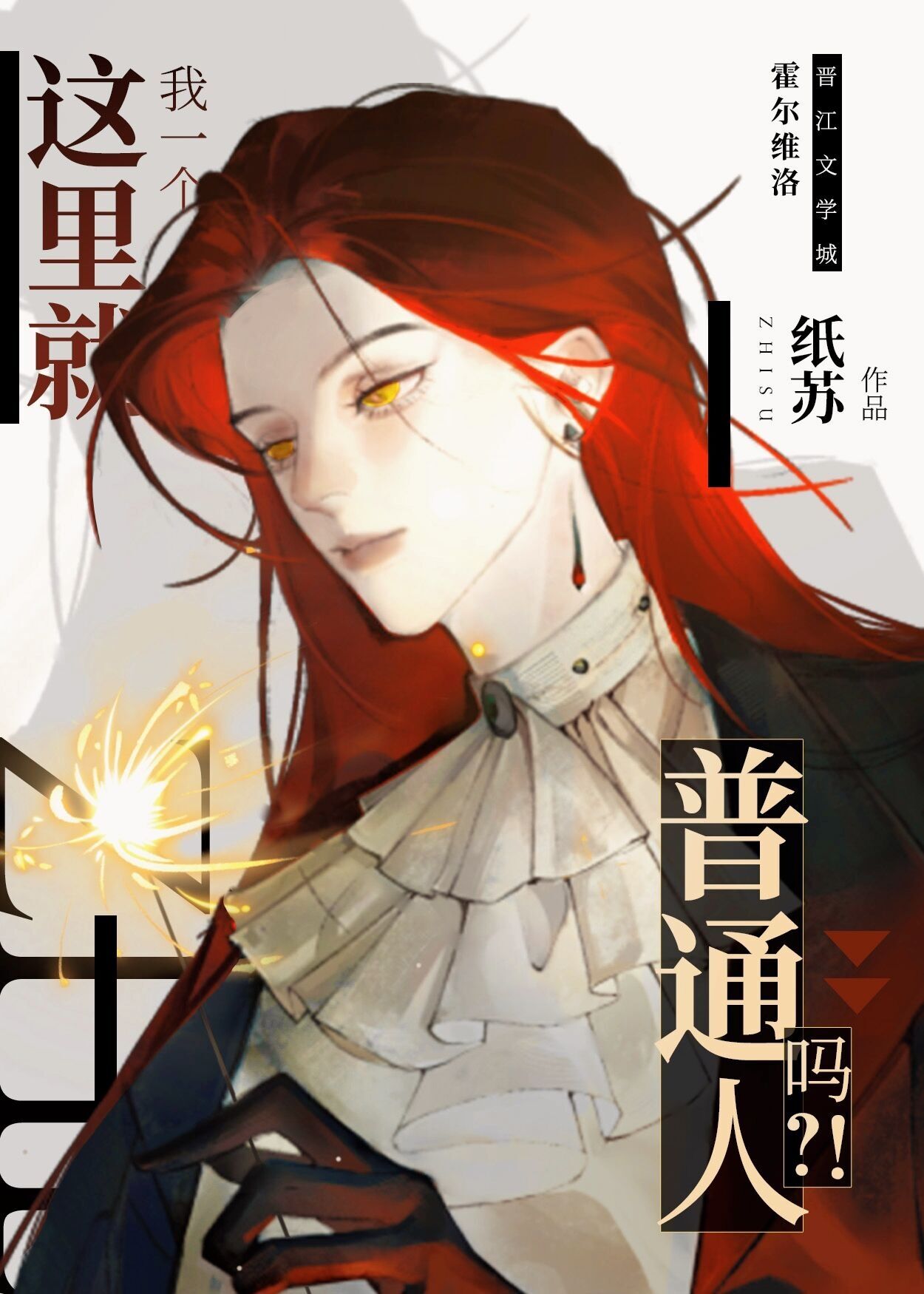 这里就我一个普通人吗?!