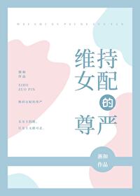 维持女配的尊严小说txt