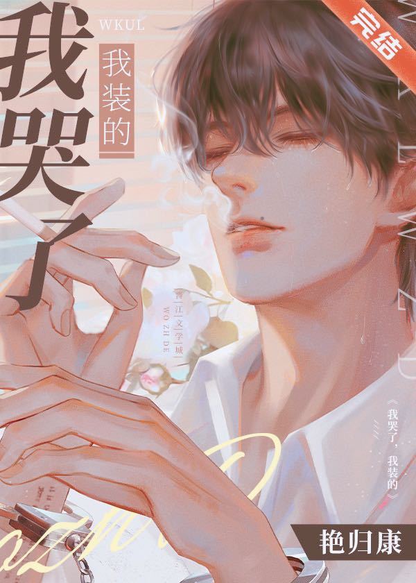 我哭了，我装的
