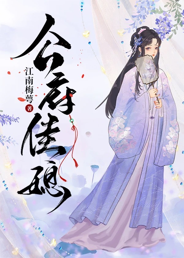 公府佳媳 江南梅 百度云