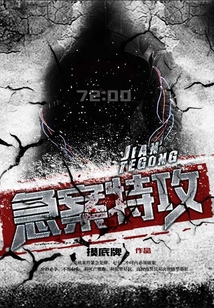 急案特攻