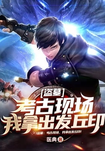 盗墓:考古现场,我拿出发丘印