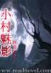 小村魅影二
