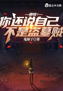 震惊!你还说自己不是盗墓贼? 小说