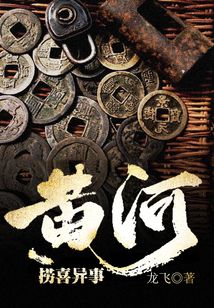 黄河捞喜异事