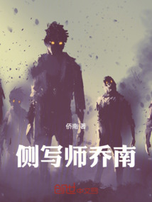 侧写师乔南