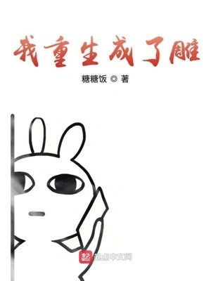 我重生成一只雕
