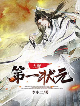 大唐第一状元 小说