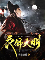 衣锦大明电子书下载
