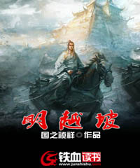 明越坡txt