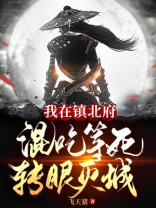 我在镇北府混吃等死转眼灭城图