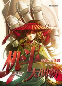 机斗大明朝有声小说
