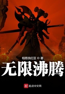 无限沸腾