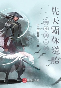 横推诸天的先天霸体道胎