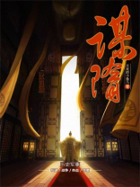 谋隋 不死的小鱼儿