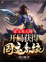 家父朱元璋,开局获得国运系统