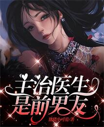 主治医生是前男友