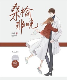 桑榆非晚