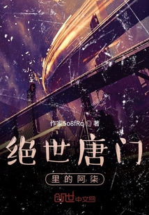 绝世唐门 全集免费观看 完整版