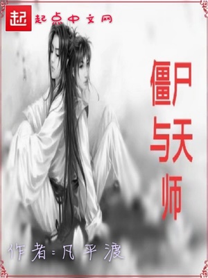 僵尸与天师