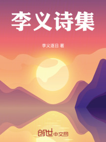 李义诗集李义逐日
