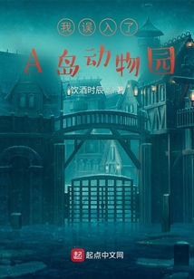 我误入了A岛动物园
