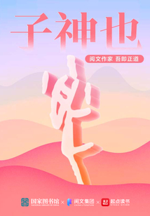 子神也