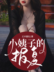 小姨子的报复
