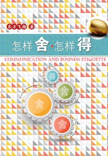 怎样舍，怎样得