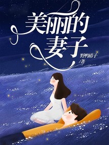 美丽的妻子