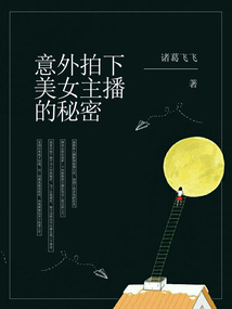 意外拍下美女主播的秘密