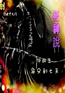 死神说,你的生命只剩七天