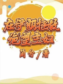 在伊朗拯救绝望主妇