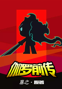 伽罗成亲