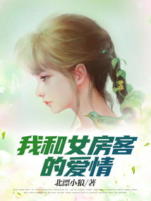我的26岁女房客爱情本就是