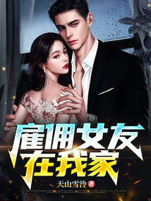 雇佣女友电视剧16