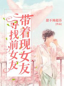 带着现女友寻找前女友
