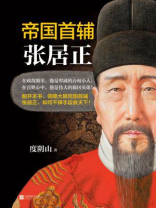 帝国首辅张居正免费下载