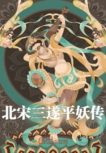 三遂平妖传原文