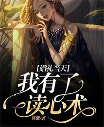 婚礼当天我有了读心术