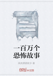 一百万个恐怖故事在线观看