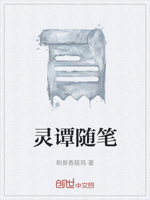 灵谭随笔