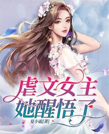 虐文女主她醒悟了主角傅慈 宋小雨