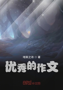 优秀的作文500字
