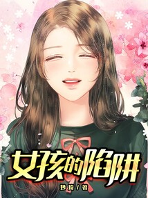 女孩的陷阱