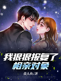 我狠狠报复了相亲对象